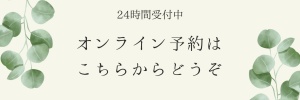24時間受付中 オンライン予約はこちらからどうぞ